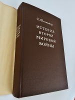 `История Второй Мировой войны` Типпельскирх Курт. Москва, Издательство иностранной литературы. 1956 г.