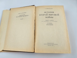 `История Второй Мировой войны` Типпельскирх Курт. Москва, Издательство иностранной литературы. 1956 г.