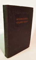 `Историография средних веков` Осип Львович Вайнштейн. Москва, Государственное социально-экономическое издательство, 1940 г.