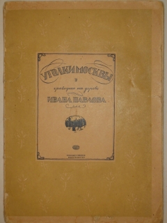 Антикварная книга: 
«Уголки Москвы. Миниатюры в гравюрах на дереве Ивана Павлова». Профессор А.А.Сидоров. Москва, Государственное Издательство, 1925г.