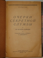 `Очерки секретной службы. Из истории разведки` Ричард Роуан. Москва, Военное Издательство Министерства Вооружённых Сил Союза ССР, 1946г.