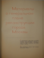 `Генеральный план реконструкции города Москвы + Схемы планировки города Москвы` . Москва, Издательство  Московский Рабочий , 1935-1936гг.