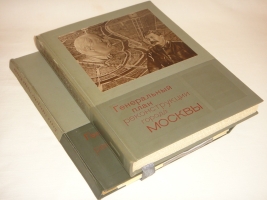 `Генеральный план реконструкции города Москвы + Схемы планировки города Москвы` . Москва, Издательство  Московский Рабочий , 1935-1936гг.