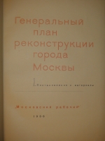 `Генеральный план реконструкции города Москвы + Схемы планировки города Москвы` . Москва, Издательство  Московский Рабочий , 1935-1936гг.