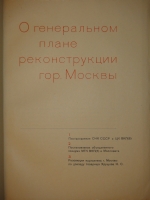 `Генеральный план реконструкции города Москвы + Схемы планировки города Москвы` . Москва, Издательство  Московский Рабочий , 1935-1936гг.