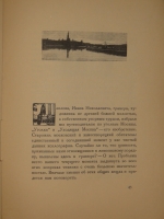 `Уголки Москвы. Миниатюры в гравюрах на дереве Ивана Павлова` Профессор А.А.Сидоров. Москва, Государственное Издательство, 1925г.