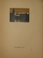 `Уголки Москвы. Миниатюры в гравюрах на дереве Ивана Павлова` Профессор А.А.Сидоров. Москва, Государственное Издательство, 1925г.