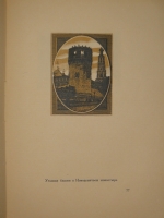 `Уголки Москвы. Миниатюры в гравюрах на дереве Ивана Павлова` Профессор А.А.Сидоров. Москва, Государственное Издательство, 1925г.