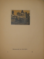 `Уголки Москвы. Миниатюры в гравюрах на дереве Ивана Павлова` Профессор А.А.Сидоров. Москва, Государственное Издательство, 1925г.