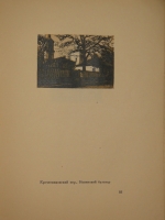 `Уголки Москвы. Миниатюры в гравюрах на дереве Ивана Павлова` Профессор А.А.Сидоров. Москва, Государственное Издательство, 1925г.