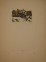 `Уголки Москвы. Миниатюры в гравюрах на дереве Ивана Павлова` Профессор А.А.Сидоров. Москва, Государственное Издательство, 1925г.
