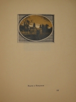 `Уголки Москвы. Миниатюры в гравюрах на дереве Ивана Павлова` Профессор А.А.Сидоров. Москва, Государственное Издательство, 1925г.