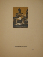 `Уголки Москвы. Миниатюры в гравюрах на дереве Ивана Павлова` Профессор А.А.Сидоров. Москва, Государственное Издательство, 1925г.