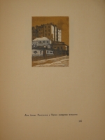 `Уголки Москвы. Миниатюры в гравюрах на дереве Ивана Павлова` Профессор А.А.Сидоров. Москва, Государственное Издательство, 1925г.