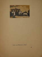 `Уголки Москвы. Миниатюры в гравюрах на дереве Ивана Павлова` Профессор А.А.Сидоров. Москва, Государственное Издательство, 1925г.