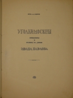 `Уголки Москвы. Миниатюры в гравюрах на дереве Ивана Павлова` Профессор А.А.Сидоров. Москва, Государственное Издательство, 1925г.