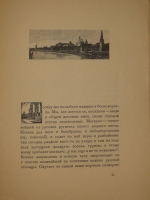 `Уголки Москвы. Миниатюры в гравюрах на дереве Ивана Павлова` Профессор А.А.Сидоров. Москва, Государственное Издательство, 1925г.