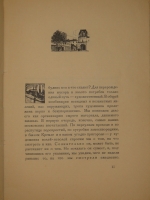 `Уголки Москвы. Миниатюры в гравюрах на дереве Ивана Павлова` Профессор А.А.Сидоров. Москва, Государственное Издательство, 1925г.