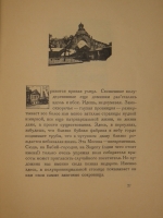 `Уголки Москвы. Миниатюры в гравюрах на дереве Ивана Павлова` Профессор А.А.Сидоров. Москва, Государственное Издательство, 1925г.