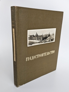 `Градостроительство` А.В.Бунин, Л.А.Ильин, Н.Х.Поляков. Москва, Издательство Академии архитектуры СССР, 1945 г.