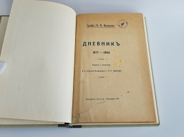 `Дневник 1877—1884` Граф П.А. Валуев. Петроград. Издательство Былое, 1919 г.