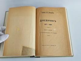 `Дневник 1877—1884` Граф П.А. Валуев. Петроград. Издательство Былое, 1919 г.