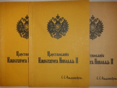Царствование Императора Николая II. В двух томах, трёх книгах". С.С.Ольденбург, Белград-Мюнхен, Издание Общества Распространения Русской Национальной и Патриотической Литературы, 1939-1949гг.