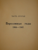 `Царствование Императора Николая II. В двух томах, трёх книгах` С.С.Ольденбург. Белград-Мюнхен, Издание Общества Распространения Русской Национальной и Патриотической Литературы, 1939-1949гг.