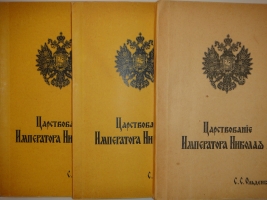 `Царствование Императора Николая II. В двух томах, трёх книгах` С.С.Ольденбург. Белград-Мюнхен, Издание Общества Распространения Русской Национальной и Патриотической Литературы, 1939-1949гг.