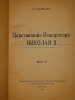 `Царствование Императора Николая II. В двух томах, трёх книгах` С.С.Ольденбург. Белград-Мюнхен, Издание Общества Распространения Русской Национальной и Патриотической Литературы, 1939-1949гг.