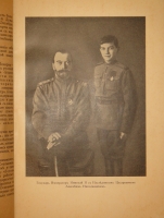 `Царствование Императора Николая II. В двух томах, трёх книгах` С.С.Ольденбург. Белград-Мюнхен, Издание Общества Распространения Русской Национальной и Патриотической Литературы, 1939-1949гг.