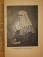 `Царствование Императора Николая II. В двух томах, трёх книгах` С.С.Ольденбург. Белград-Мюнхен, Издание Общества Распространения Русской Национальной и Патриотической Литературы, 1939-1949гг.