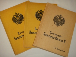 `Царствование Императора Николая II. В двух томах, трёх книгах` С.С.Ольденбург. Белград-Мюнхен, Издание Общества Распространения Русской Национальной и Патриотической Литературы, 1939-1949гг.
