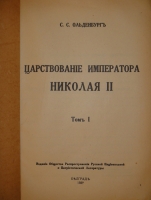 `Царствование Императора Николая II. В двух томах, трёх книгах` С.С.Ольденбург. Белград-Мюнхен, Издание Общества Распространения Русской Национальной и Патриотической Литературы, 1939-1949гг.
