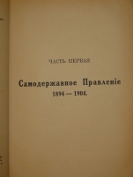 `Царствование Императора Николая II. В двух томах, трёх книгах` С.С.Ольденбург. Белград-Мюнхен, Издание Общества Распространения Русской Национальной и Патриотической Литературы, 1939-1949гг.