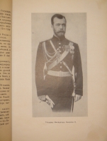 `Царствование Императора Николая II. В двух томах, трёх книгах` С.С.Ольденбург. Белград-Мюнхен, Издание Общества Распространения Русской Национальной и Патриотической Литературы, 1939-1949гг.