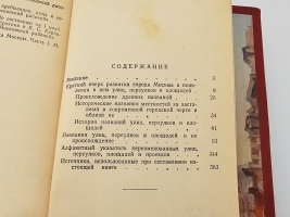 `Откуда произошли названия улиц Москвы` Сытин Петр Васильевич. Москва, Издательство Московский рабочий, 1959 г.