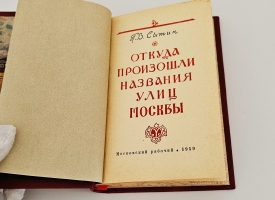`Откуда произошли названия улиц Москвы` Сытин Петр Васильевич. Москва, Издательство Московский рабочий, 1959 г.