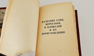 `Откуда произошли названия улиц Москвы` Сытин Петр Васильевич. Москва, Издательство Московский рабочий, 1959 г.
