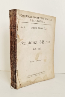 Республика 1848 года. Москва, Петроград, Гос. издательство, 1923 г.