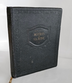 Жизнь на льдине. Москва, Издание редакции 