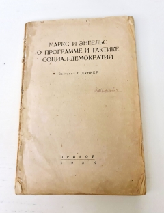 Маркс и Энгельс о программе и тактике социал-демократии. Ленинград, Прибой, тип. Печатный двор Гос. изд-ва, 1930 г.