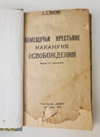 `Помещичьи крестьяне накануне освобождения` И.И.Игнатович. Ленинград, Издательство Мысль, Типография имени тов. Володарского, 1925 г.