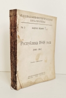 `Республика 1848 года` Жорж Ренар. Москва, Петроград, Гос. издательство, 1923 г.