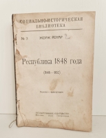 `Республика 1848 года` Жорж Ренар. Москва, Петроград, Гос. издательство, 1923 г.