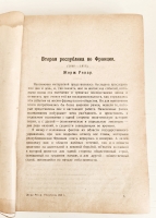 `Республика 1848 года` Жорж Ренар. Москва, Петроград, Гос. издательство, 1923 г.