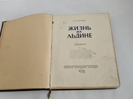 `Жизнь на льдине` И.Д.Папанин. Москва, Издание редакции Правда, 1938 г.