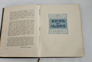`Жизнь на льдине` И.Д.Папанин. Москва, Издание редакции Правда, 1938 г.