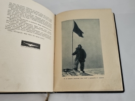 `Жизнь на льдине` И.Д.Папанин. Москва, Издание редакции Правда, 1938 г.