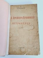 `В.Буташевич – Петрашевский и петрашевцы. Часть 1` В.И.Семевский. Москва, 1922 г.